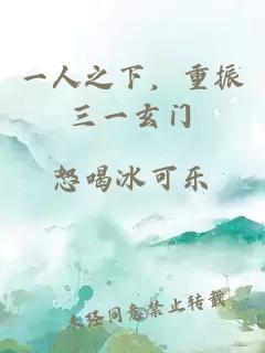 一人之下，重振三一玄門(mén)