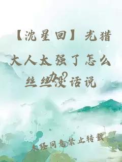 【沈星回】光獵大人太強了怎么辦？