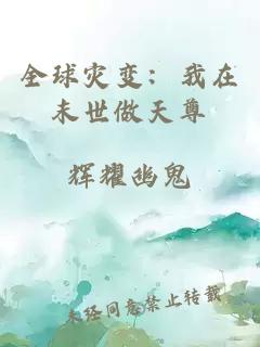 全球災變：我在末世做天尊