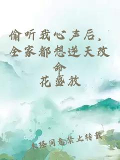 偷聽(tīng)我心聲后，全家都想逆天改命