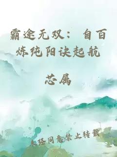 霸途無(wú)雙：自百煉純陽(yáng)訣起航