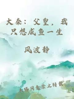 大秦：父皇，我只想咸魚(yú)一生
