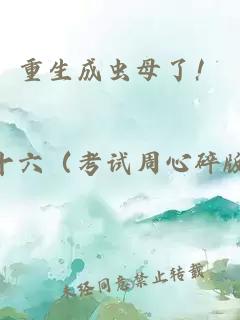 重生成蟲(chóng)母了！