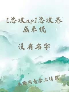 [總攻np]總攻養成系統