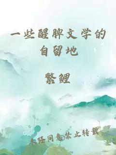 一些醒脾文學(xué)的自留地