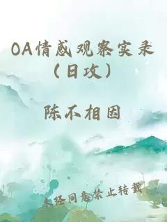 OA情感觀(guān)察實(shí)錄（日攻）