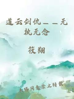 道云劍仇——無(wú)執無(wú)念