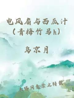 電風(fēng)扇與西瓜汁（青梅竹馬h）