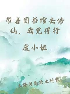 帶著(zhù)圖書(shū)館去修仙，我覺(jué)得行