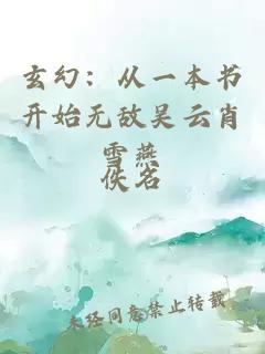 玄幻：從一本書(shū)開(kāi)始無(wú)敵吳云肖雪燕