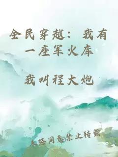 全民穿越：我有一座軍火庫