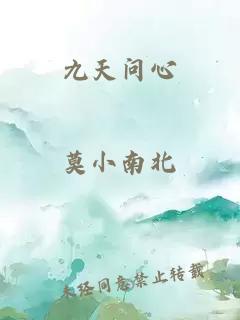 九天問(wèn)心