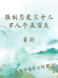 強制戀愛(ài)三十二萬(wàn)八千五百天