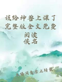 該給神獸上課了完整版全文免費閱讀