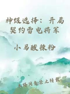 神級選擇：開(kāi)局契約雷電將軍