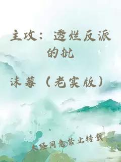 主攻：透爛反派的批