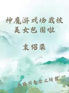 神魔游戲場(chǎng)我被美女包圍啦