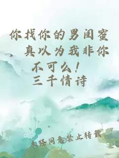 你找你的男閨蜜，真以為我非你不可么！