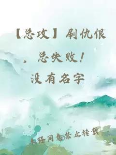 【總攻】刷仇恨，總失??！