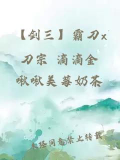 【劍三】霸刀x刀宗 滴滴金