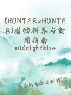 (HUNTERxHUNTER)獵物馴養與食用指南