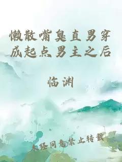 懶散嘴臭直男穿成起點(diǎn)男主之后