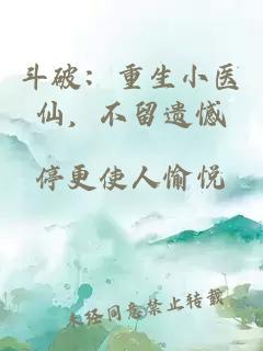 斗破：重生小醫仙，不留遺憾