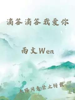 滴答滴答我愛(ài)你