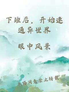 下班后，開(kāi)始速通異世界