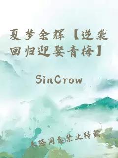 夏夢(mèng)余輝【逆襲回歸迎娶青梅】