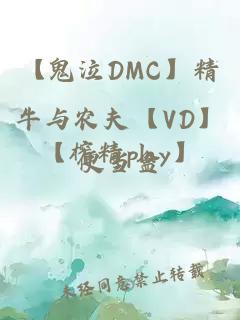 【鬼泣DMC】精牛與農夫【VD】【榨精play】