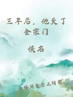 三年后，他滅了全宗門(mén)
