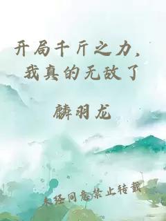 開(kāi)局千斤之力，我真的無(wú)敵了