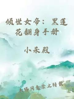 傾世女帝：黑蓮花翻身手冊