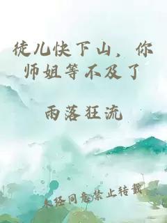 徒兒快下山，你師姐等不及了
