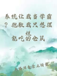 系統讓我當學(xué)霸？抱歉我只想擺爛