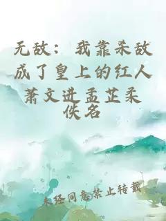 無(wú)敵：我靠殺敵成了皇上的紅人蕭文進(jìn)孟芷柔