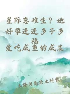 星際崽難生？她好孕連連多子多福