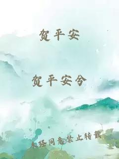 賀平安