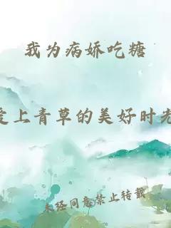 我為病嬌吃糖