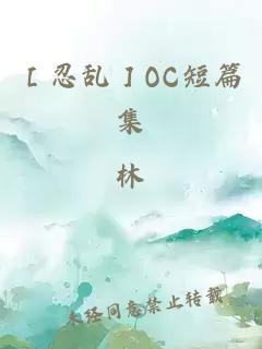 ［忍亂］OC短篇集