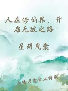 人在修仙界，開(kāi)啟無(wú)敵之路