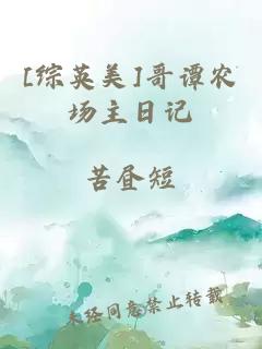 [綜英美]哥譚農場(chǎng)主日記
