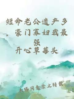 短命老公遺產(chǎn)多，豪門(mén)寡婦我最強