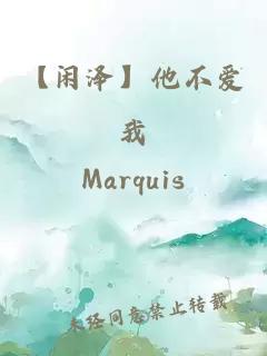 【閑澤】他不愛(ài)我