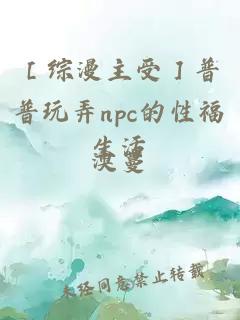 ［綜漫主受］普普玩弄npc的性福生活