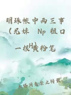 明珠帳中兩三事（兄妹 Np 粗口H）