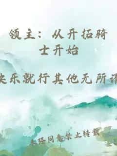 領(lǐng)主：從開(kāi)拓騎士開(kāi)始