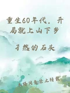 重生60年代，開(kāi)局就上山下鄉