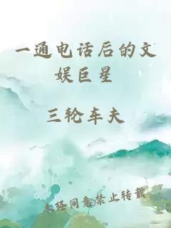 一通電話(huà)后的文娛巨星